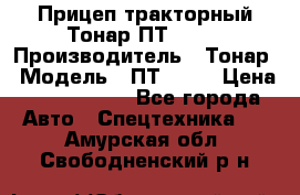 Прицеп тракторный Тонар ПТ2-030 › Производитель ­ Тонар › Модель ­ ПТ2-030 › Цена ­ 1 540 000 - Все города Авто » Спецтехника   . Амурская обл.,Свободненский р-н